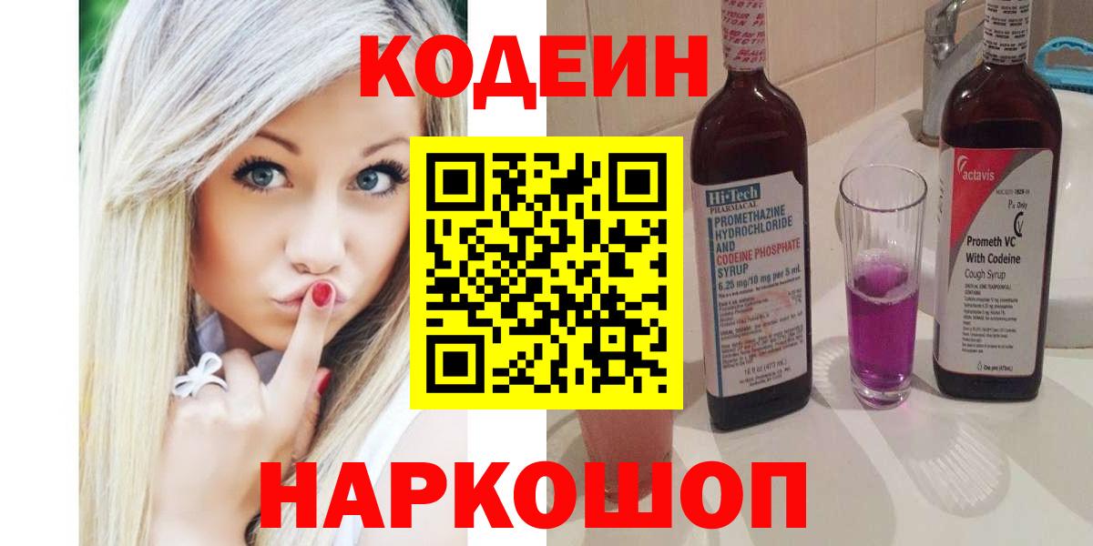 Codein Purple Drank Калининград