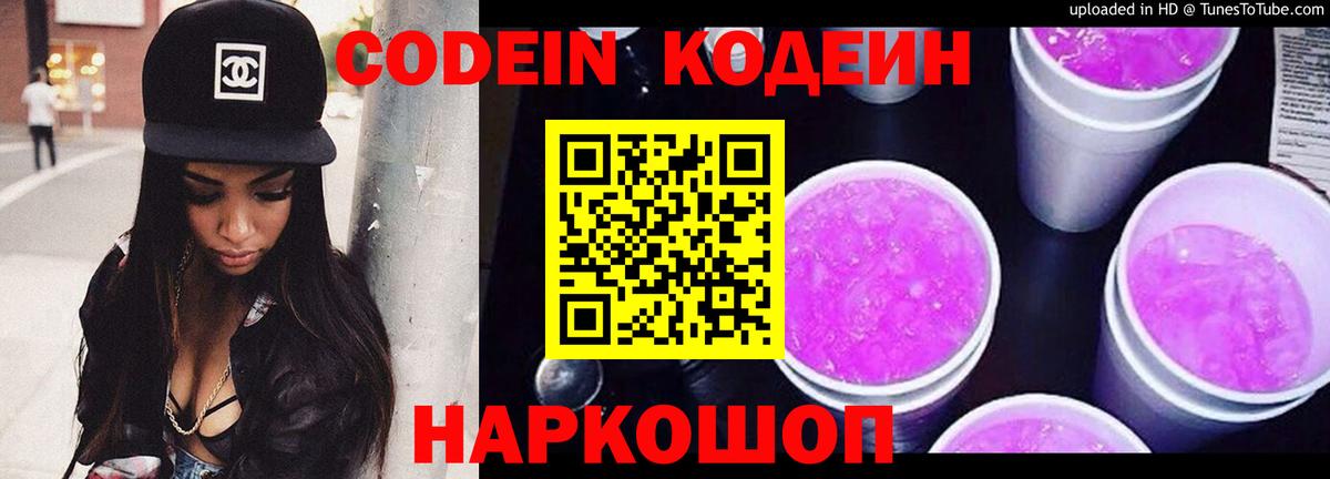 Калининград  Кодеин Purple Drank  Вход с VPN  Кодеин Purple Drank 